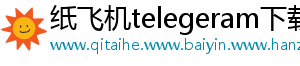 纸飞机telegeram下载